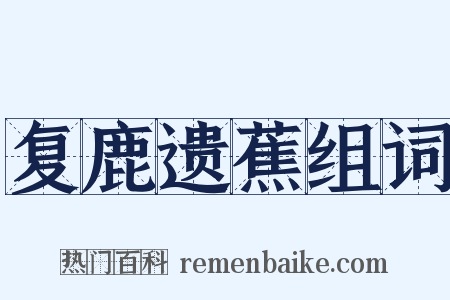 复鹿遗蕉组词是什么意思的图片
